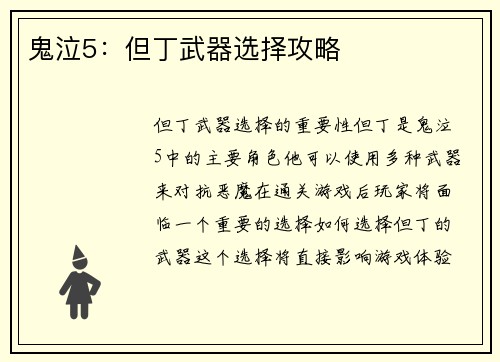 鬼泣5：但丁武器选择攻略