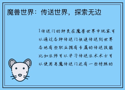 魔兽世界：传送世界，探索无边