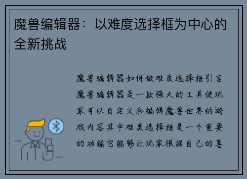 魔兽编辑器：以难度选择框为中心的全新挑战