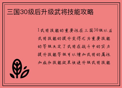 三国30级后升级武将技能攻略
